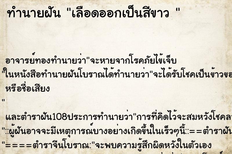 ทำนายฝันทำนายฝันเลือดออกเป็นสีขาว